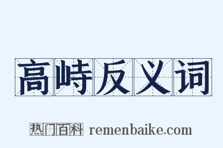 高峙反义词是什么意思的图片
